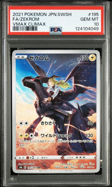 2021 POKEMON JAPANESE SWORD & SHIELD VMAX CLIMAX #195 FA/ZEKROM VMAX CLIMAX | PSA 10